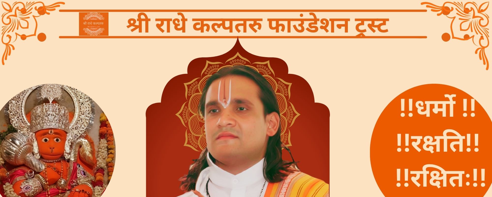 श्री राधे कल्पतरु फाउंडेशन ट्रस्ट